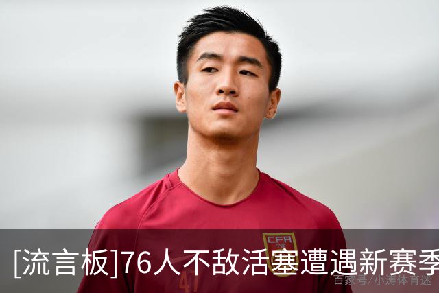 [流言板]76人不敌活塞遭遇新赛季首败，下一场将客战步行者